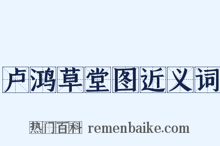 卢鸿草堂图近义词是什么意思的图片